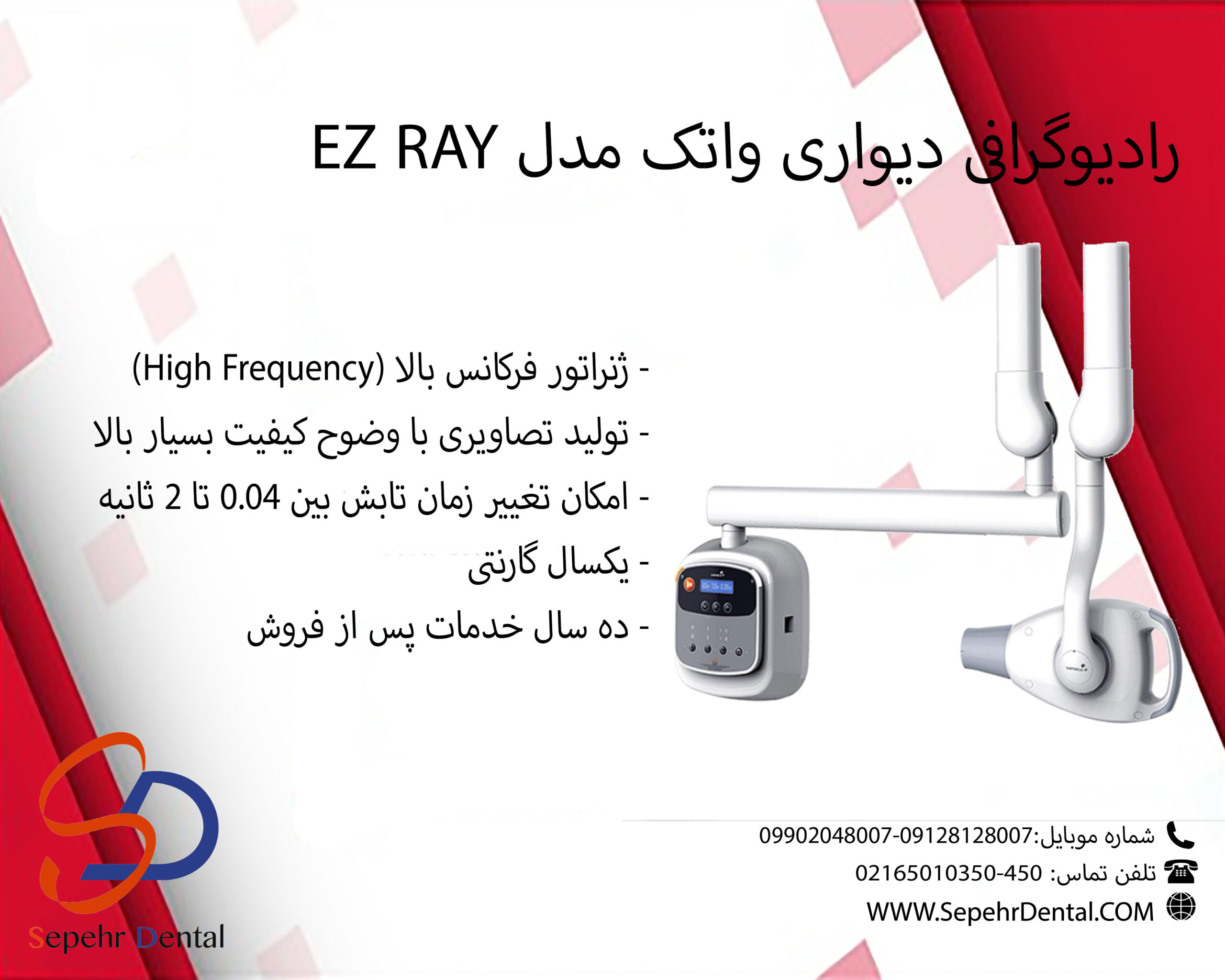 رادیوگرافی دیواری واتک مدل EZ RAY
