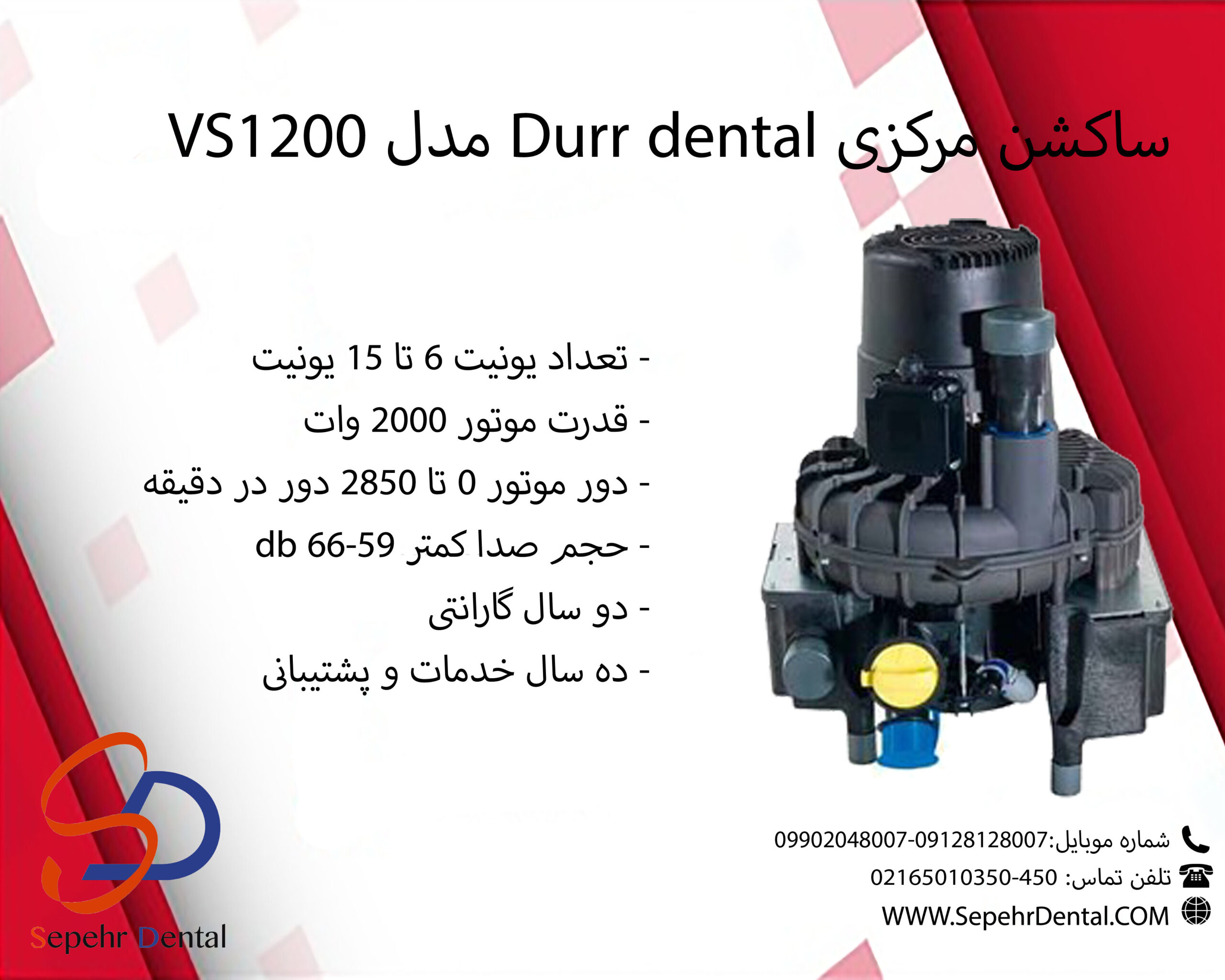 ساکشن مرکزی Durr dental مدل VS1200