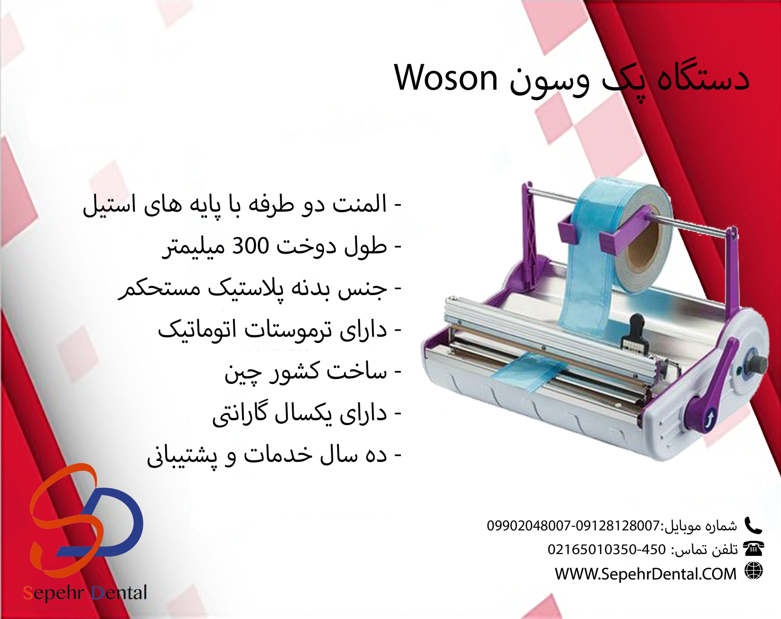دستگاه پک وسون Woson
