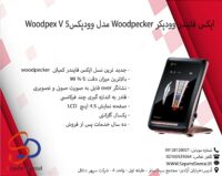 اپکس فایندر وودپکر مدل وودپکس 5 Woodpex V