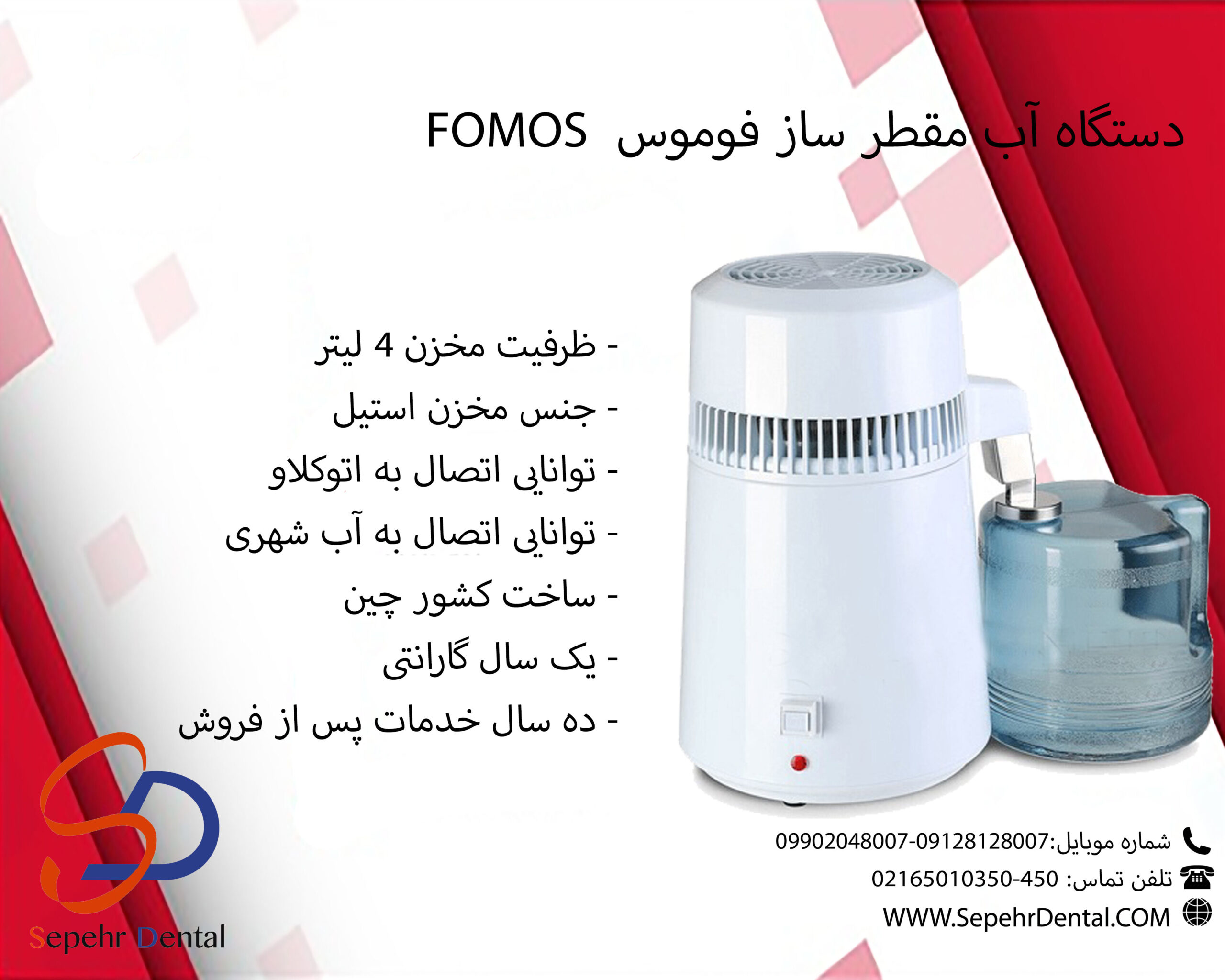 دستگاه آب مقطر ساز فوموس FOMOS