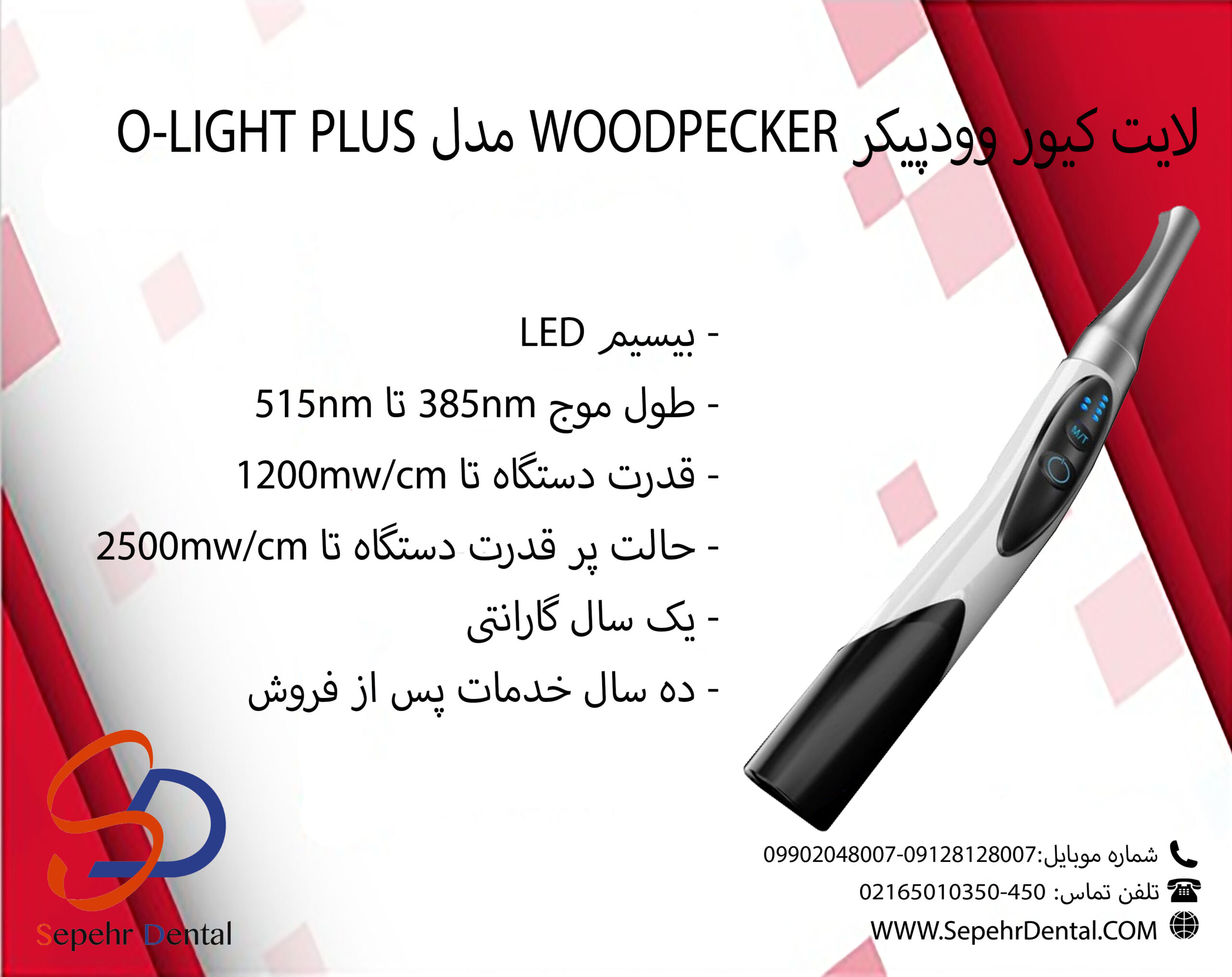لایت کیور وودپیکر Woodpecker مدل O - LIGHT PLUS