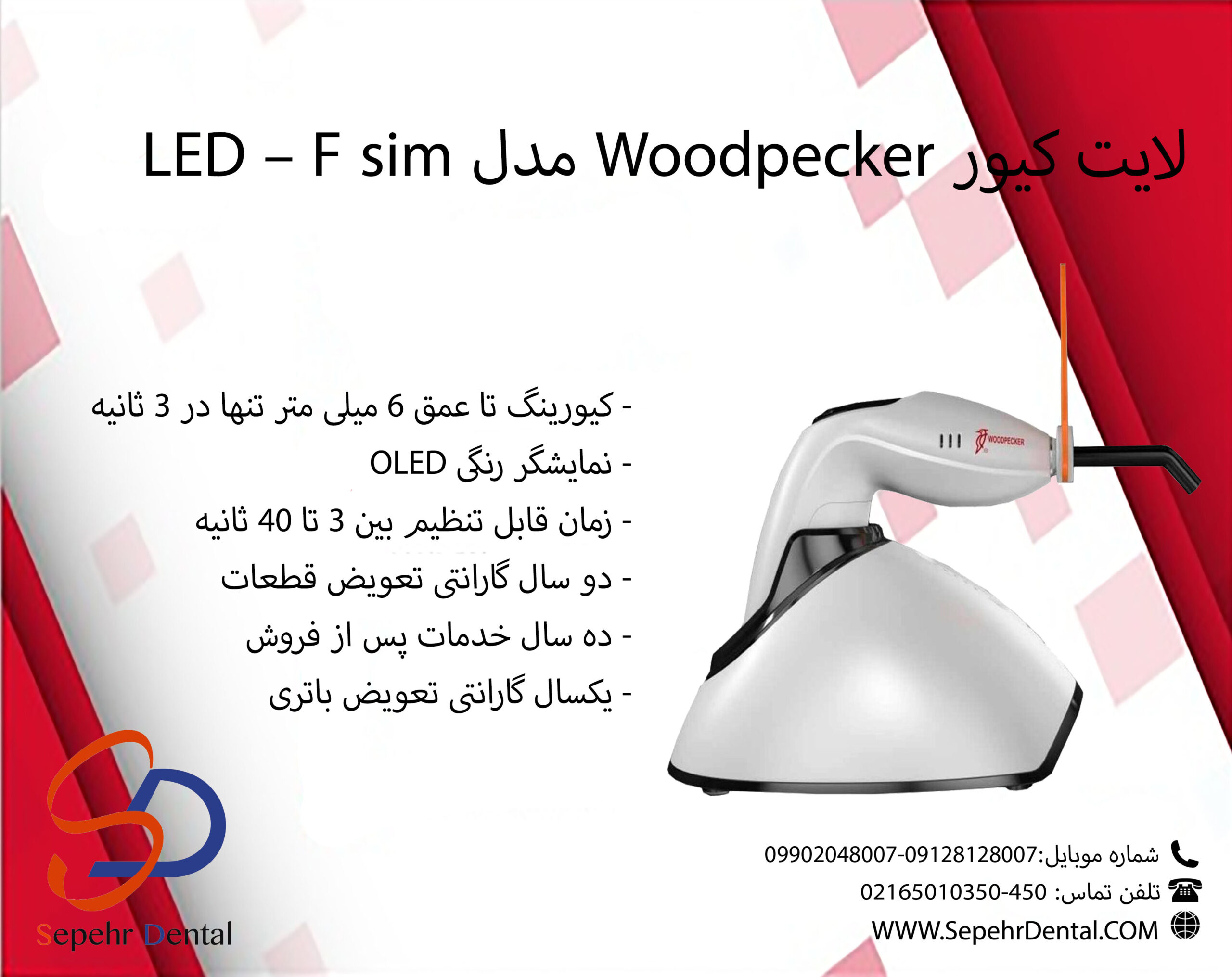 لایت کیور وودپیکر Woodpecker مدل LED - F sim