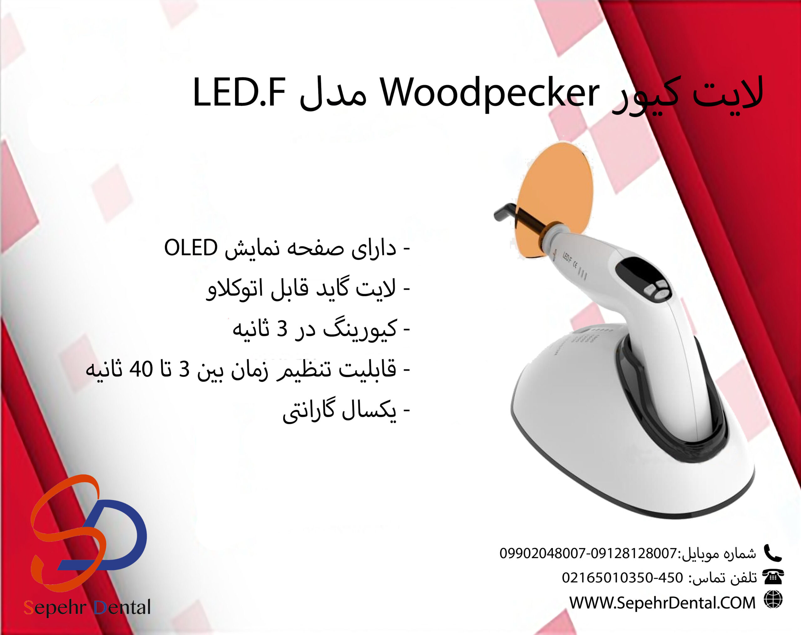 لایت کیور وودپیکر Woodpecker مدل LED - F