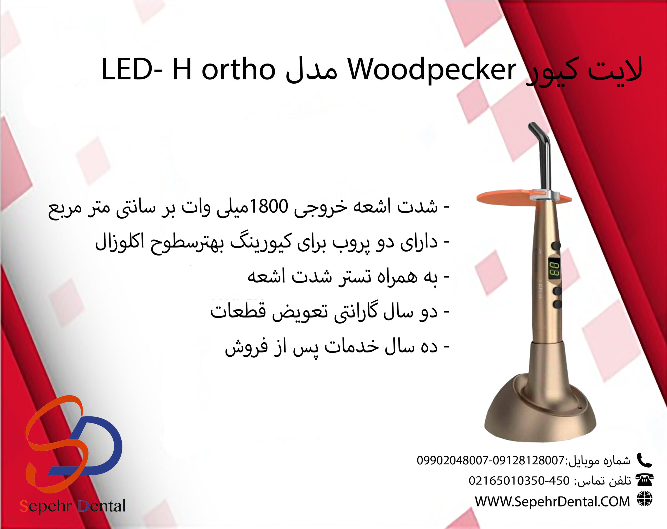 لایت کیور وودپیکر Woodpecker مدل LED - H ortho