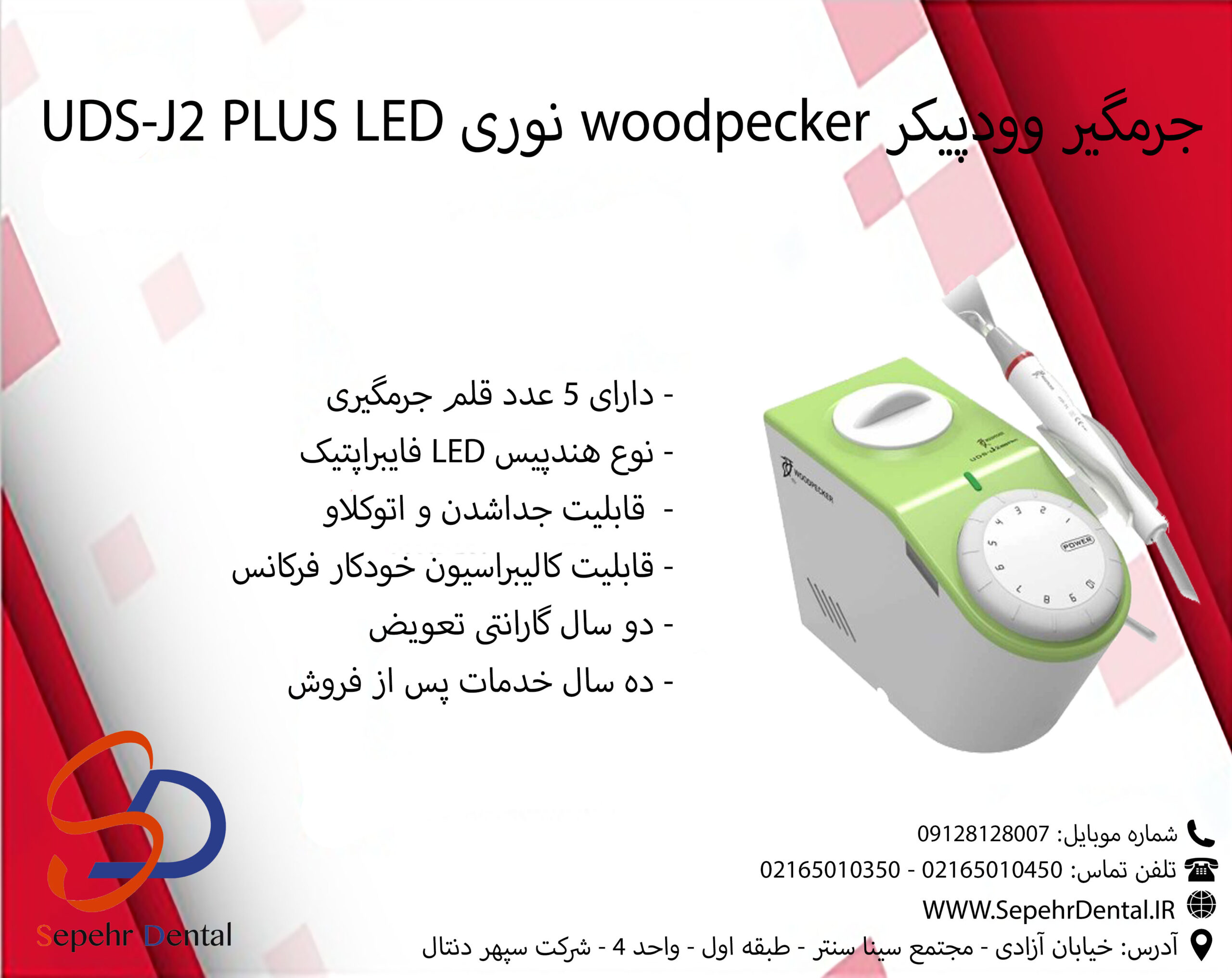 جرمگیر وودپیکر woodpecker نوری UDS-J2 PLUS LED