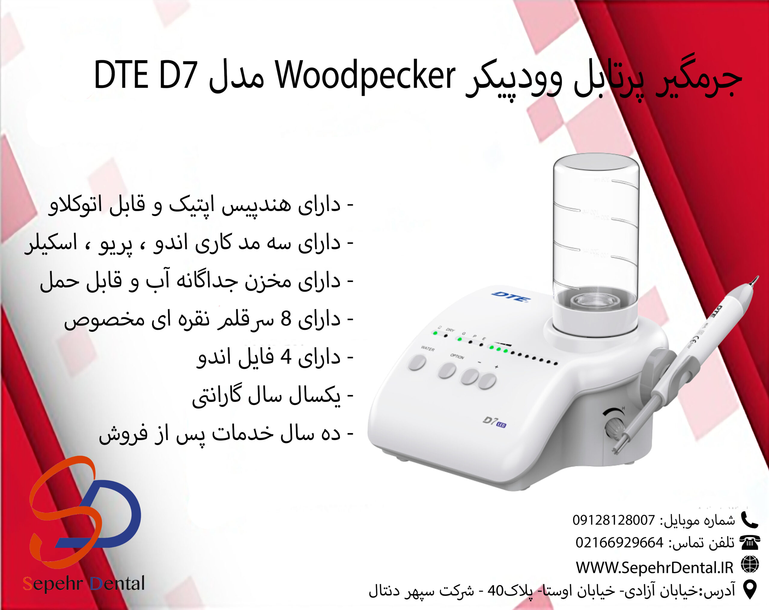 جرمگیر پرتابل وودپیکر Woodpecker مدل DTE D7