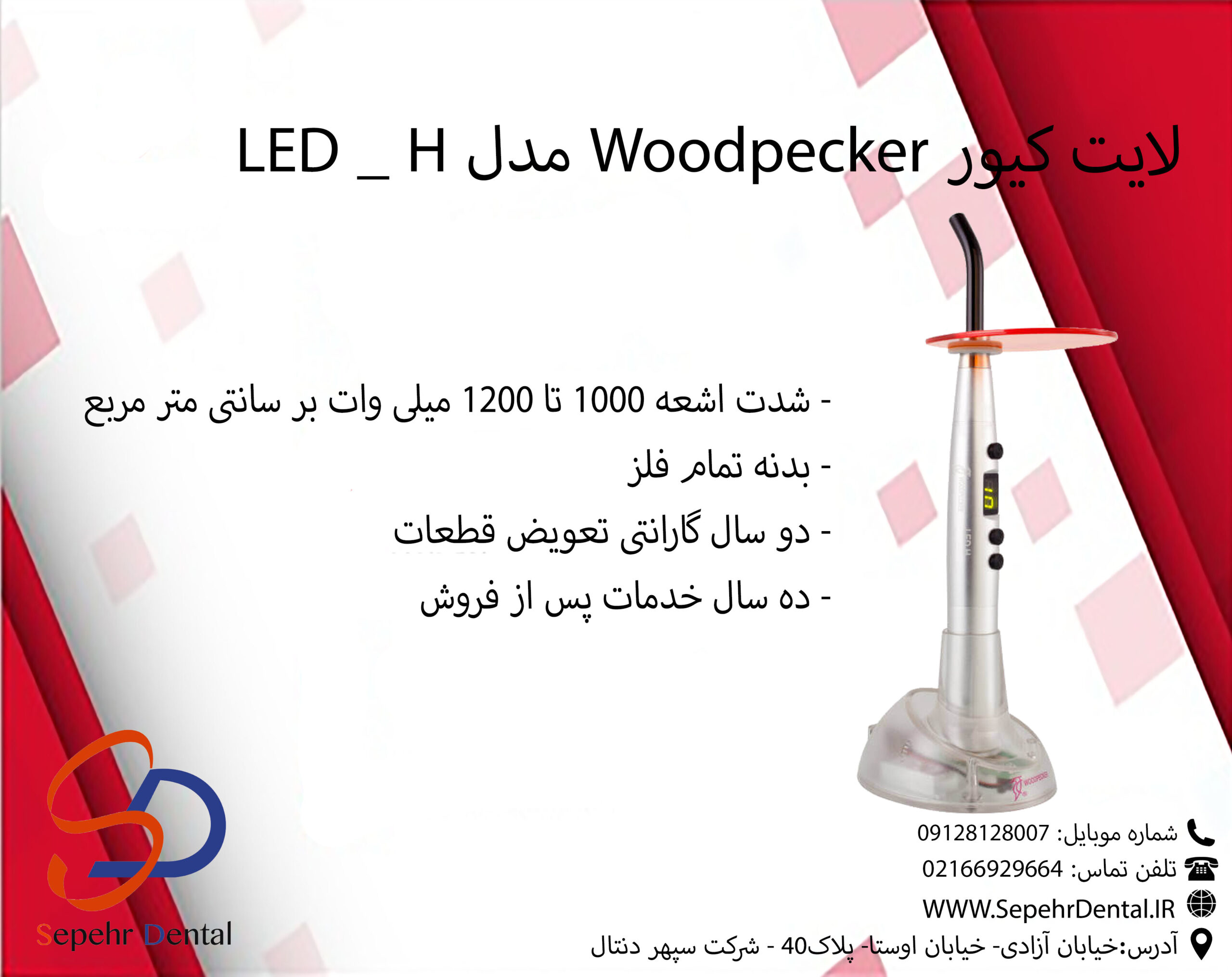 لایت کیور وودپیکر Woodpecker مدل LED - H