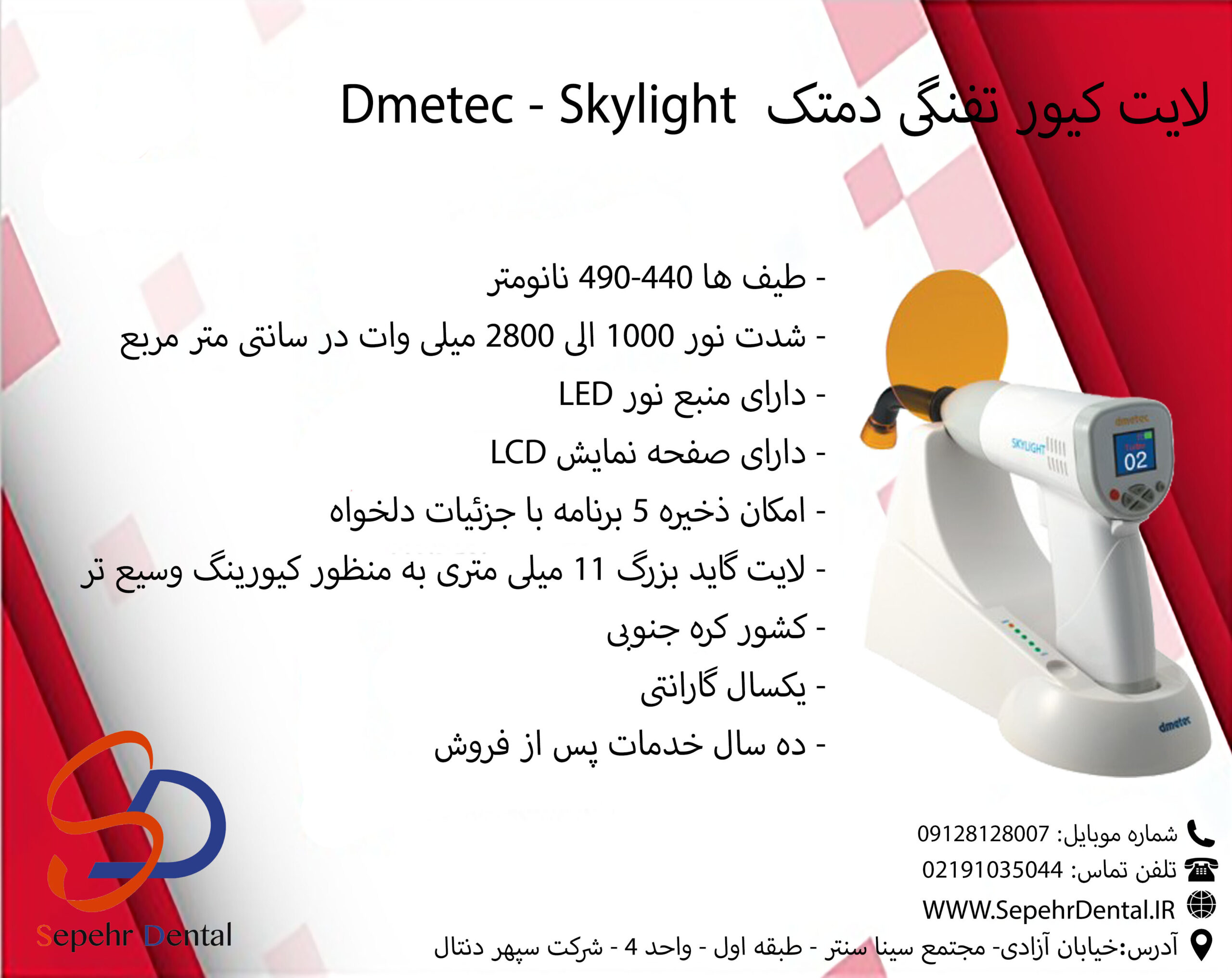 لایت کیور دمتک Dmetec مدل Skylight