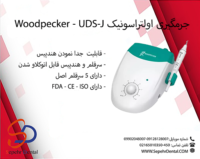 جرمگیری اولتراسونیک Woodpecker – UDS-J