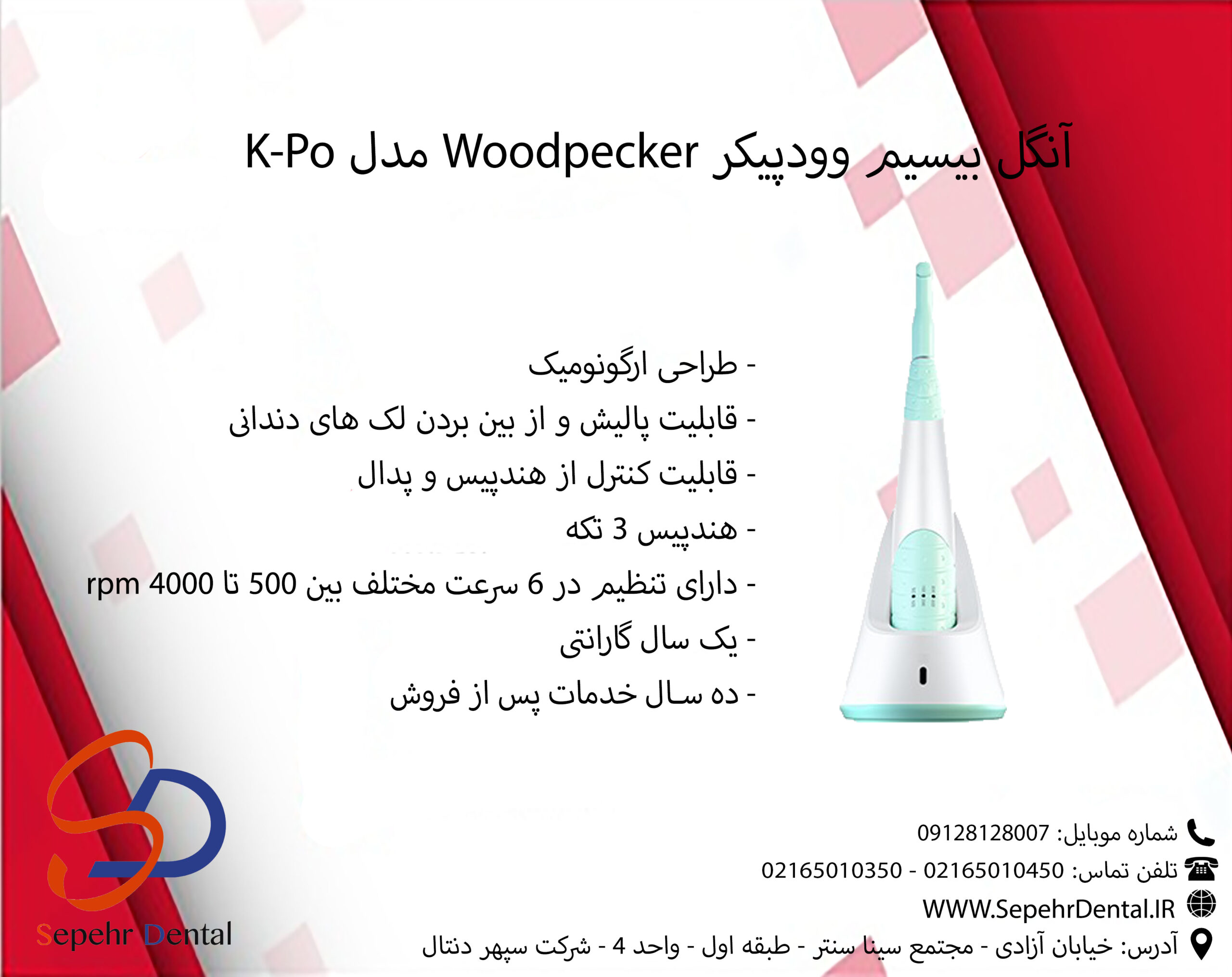 آنگل بیسیم وودپیکر Woodpecker مدل K-Po